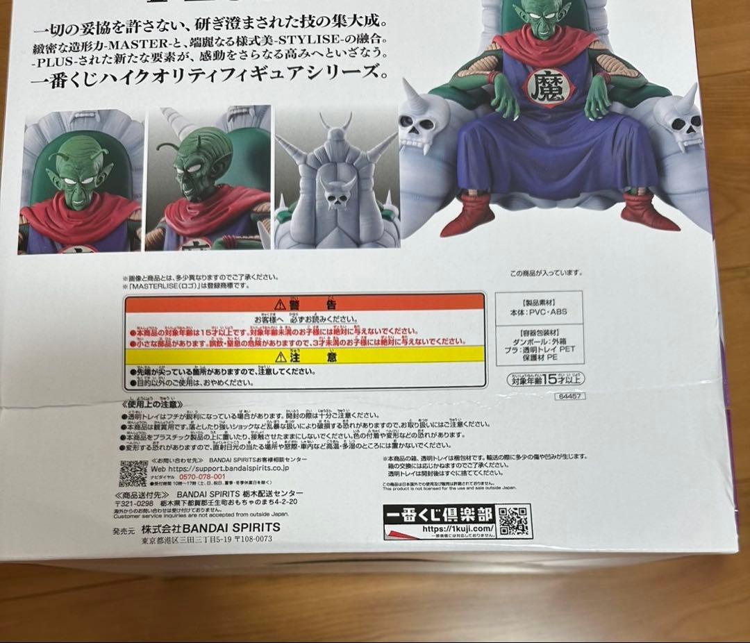 ドラゴンボール 一番くじ ピッコロ大魔王 ラストワン