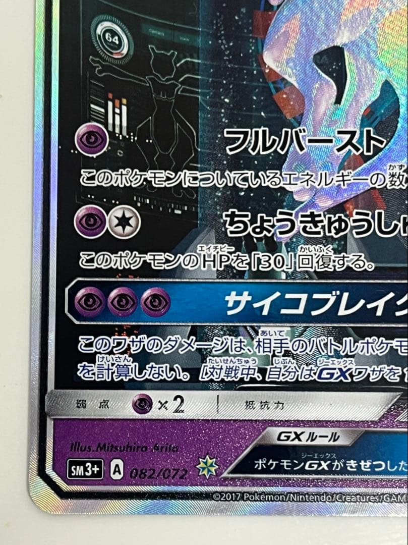 ポケモンカード ミュウツーGX ☆ SM3+ ひかる伝説 082/072