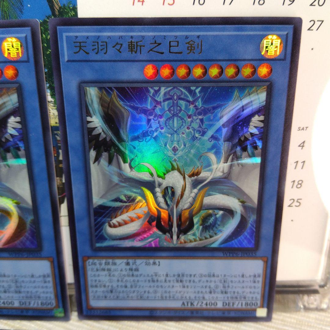 遊戯王 天羽々斬之巳剣 / UR【3枚セット】