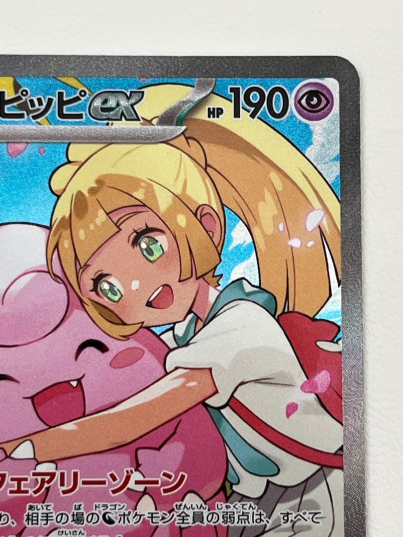 リーリエのピッピex sar765/742