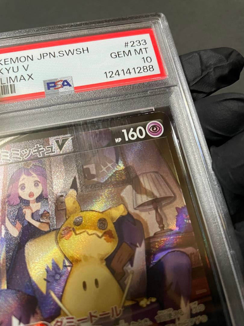 PSA10 ミミッキュV CSR