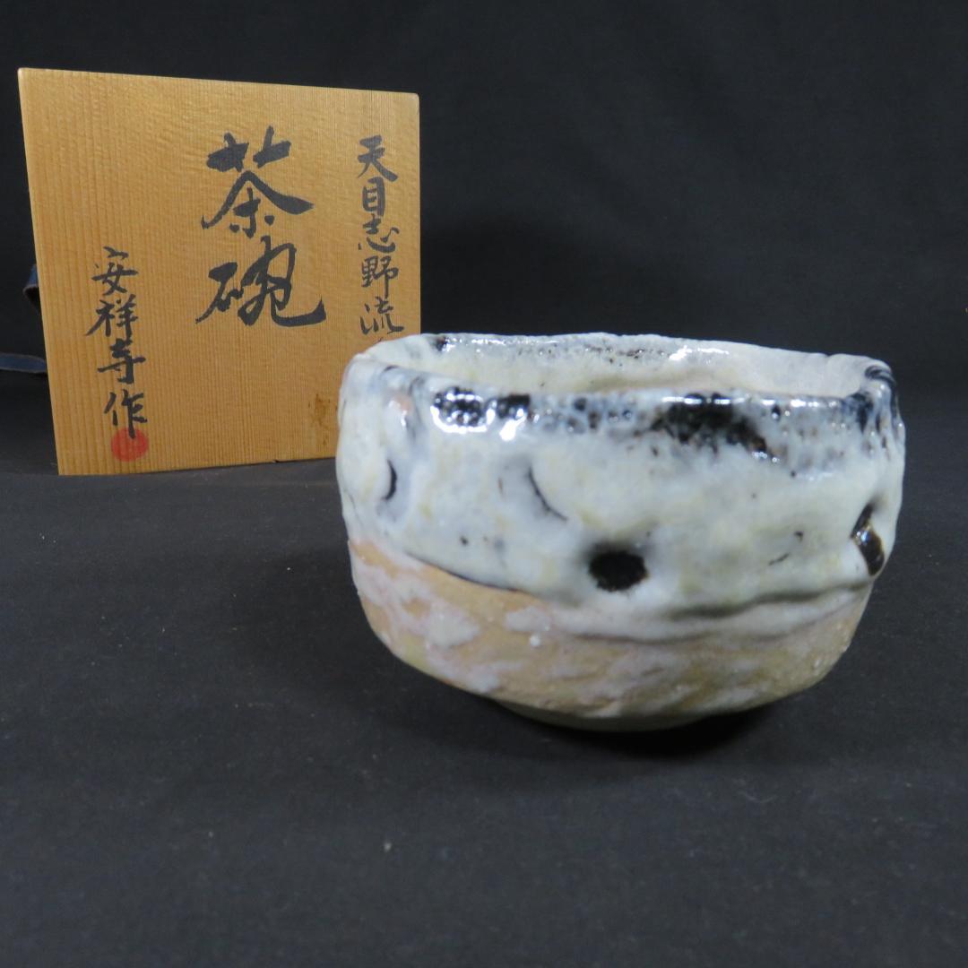 茶碗 天目 志野流し 安祥寿作 在銘 抹茶碗 茶器 茶道具