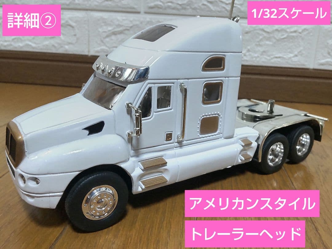ラジコン　トレーラー詳細②　アメリカンスタイルトレーラーヘッド
