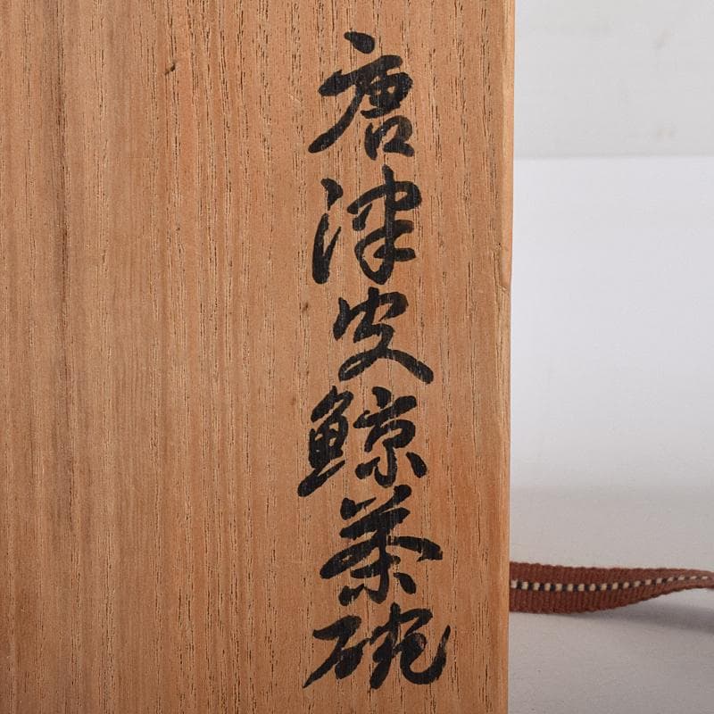 茶道具　唐津皮鯨茶碗　袱紗・時代箱付　V　R7954