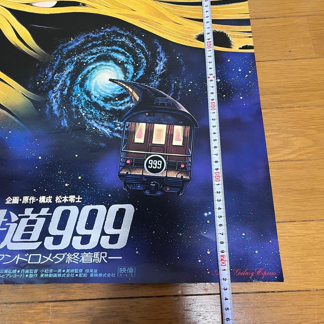 銀河鉄道999◆アンドロメダ終着駅◆B2ポスター　◆メーテル