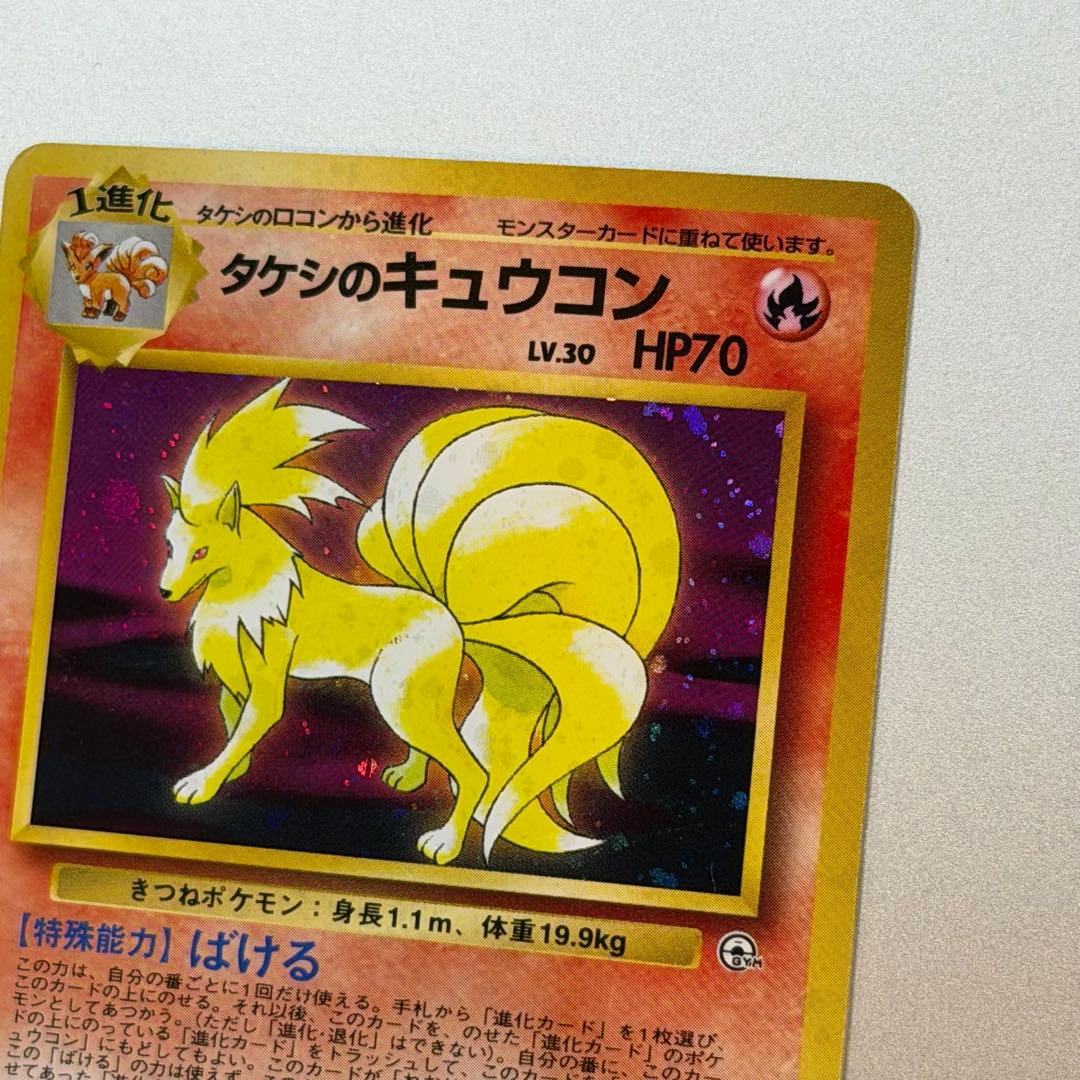 ポケモンカード タケシのキュウコン 旧裏