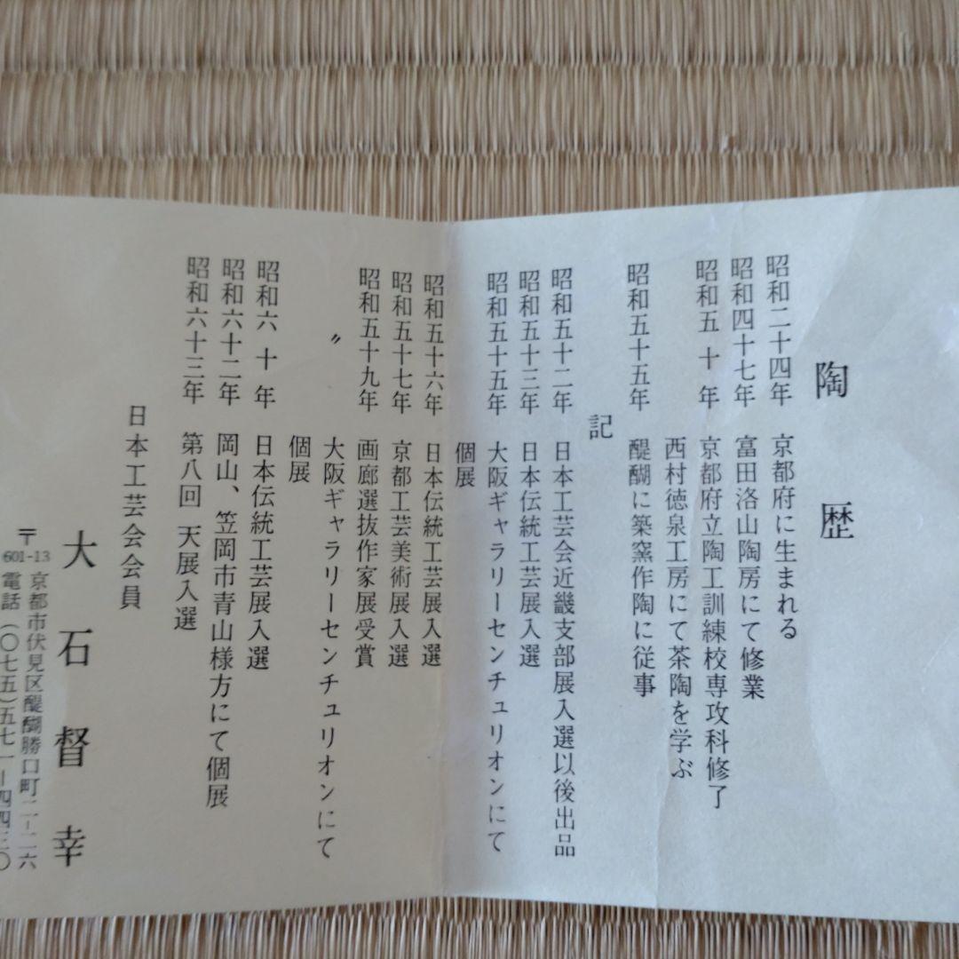 天目茶碗　建盞天目　大石督幸造　共箱