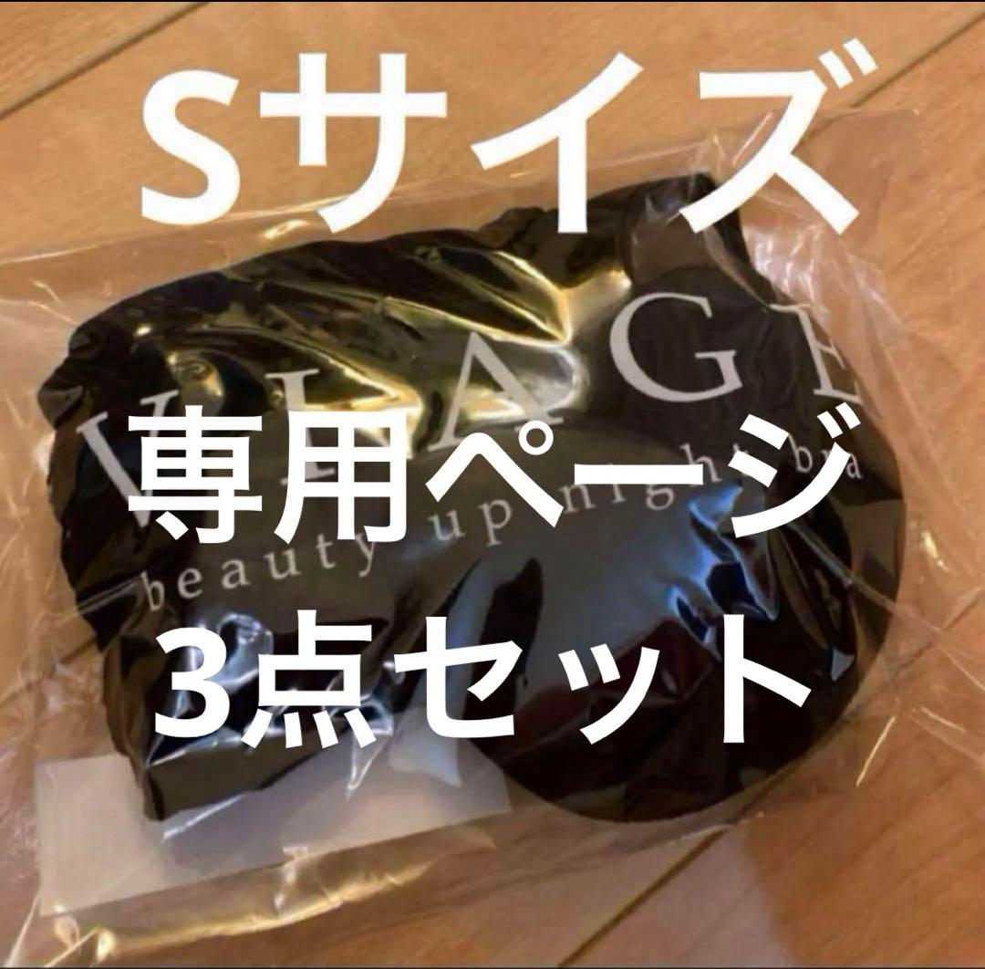 ヴィアージュ Sサイズ 3点セット