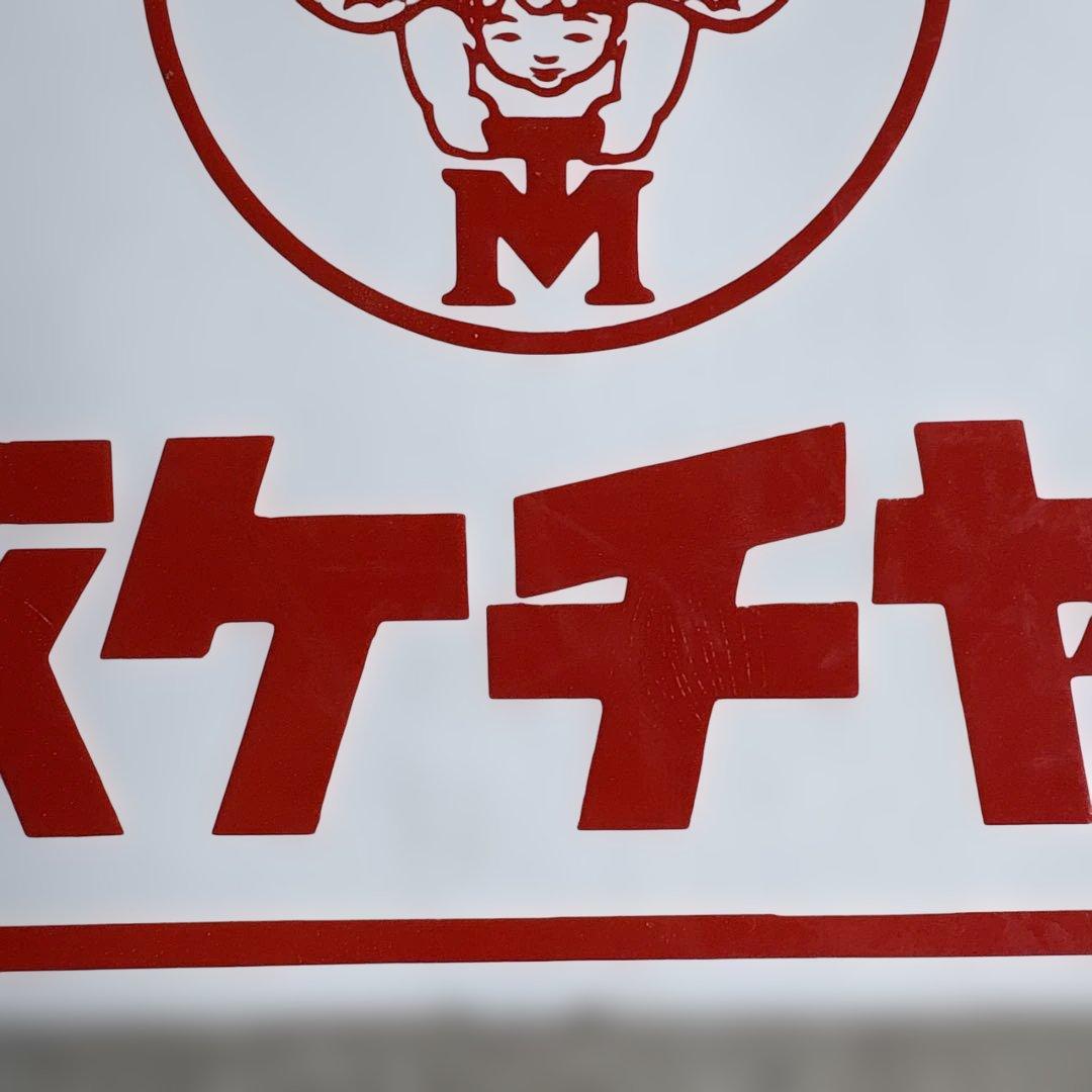 ロ*ク様 Morinaga アンティーク看板 ケチャップ・ソース