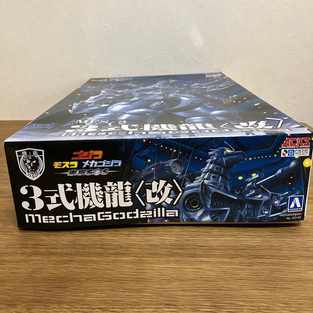 アオシマ ゴジラ×モスラ×メカゴジラ 東京SOS MFS－3 3式機龍〈改〉
