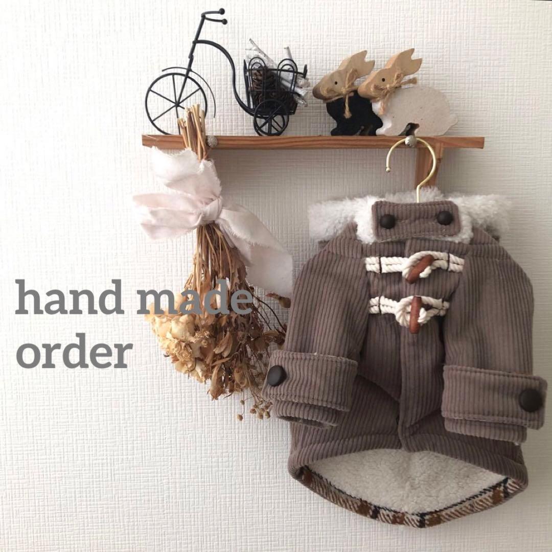 残り6着　コーデュロイボアダッフル　オーダー小型犬