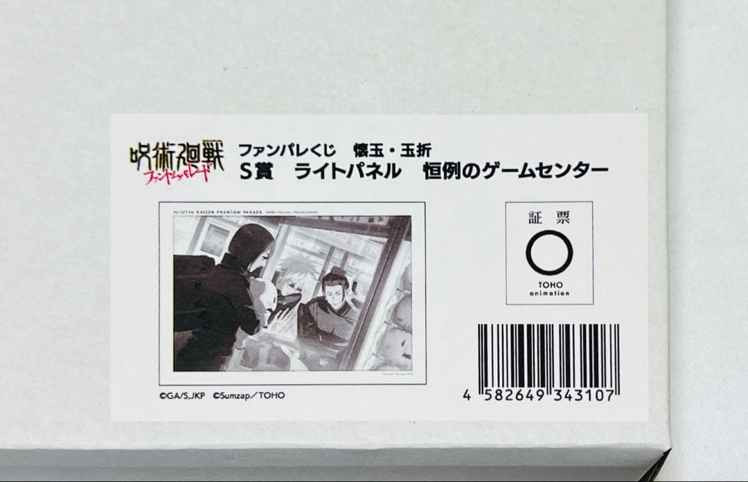 呪術廻戦 ファンパレ くじ S賞 ライトパネル 恒例のゲームセンター