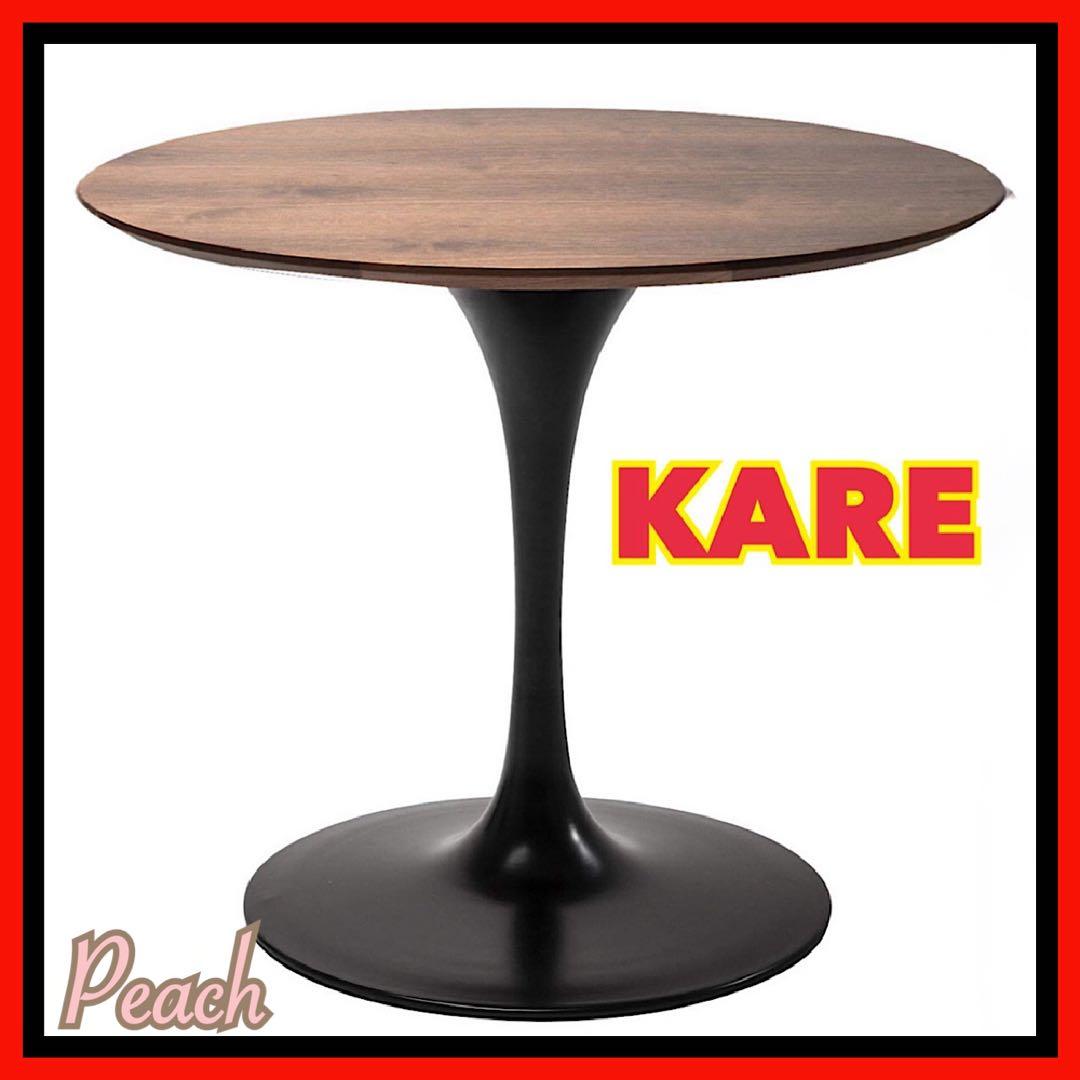 テーブル KARE ラウンドテーブル 丸テーブル ダイニングテーブル