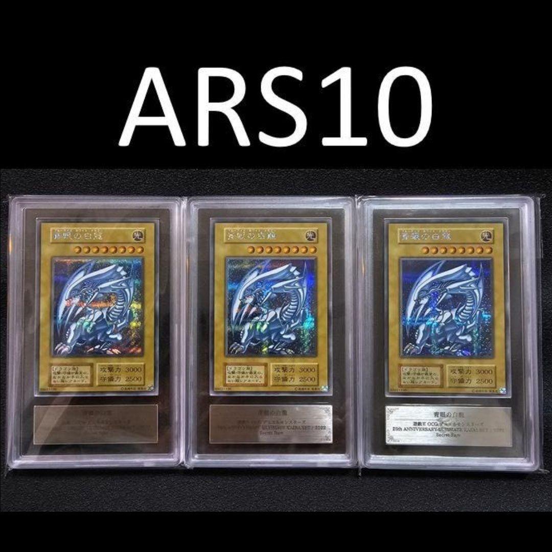 ARS10 シクブル 3枚 海馬セット ブルーアイズ シークレット 25th