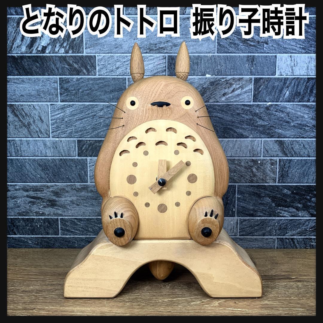激レア　スタジオジブリ正規品　木製　となりのトトロ　振り子時計　木に座るトトロ