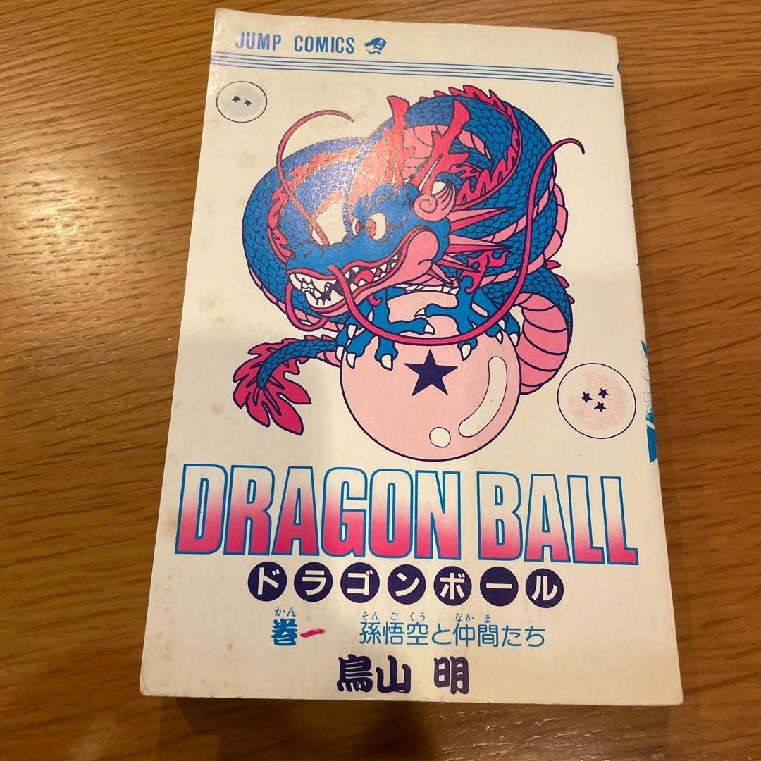 ドラゴンボール 第1巻 鳥山明