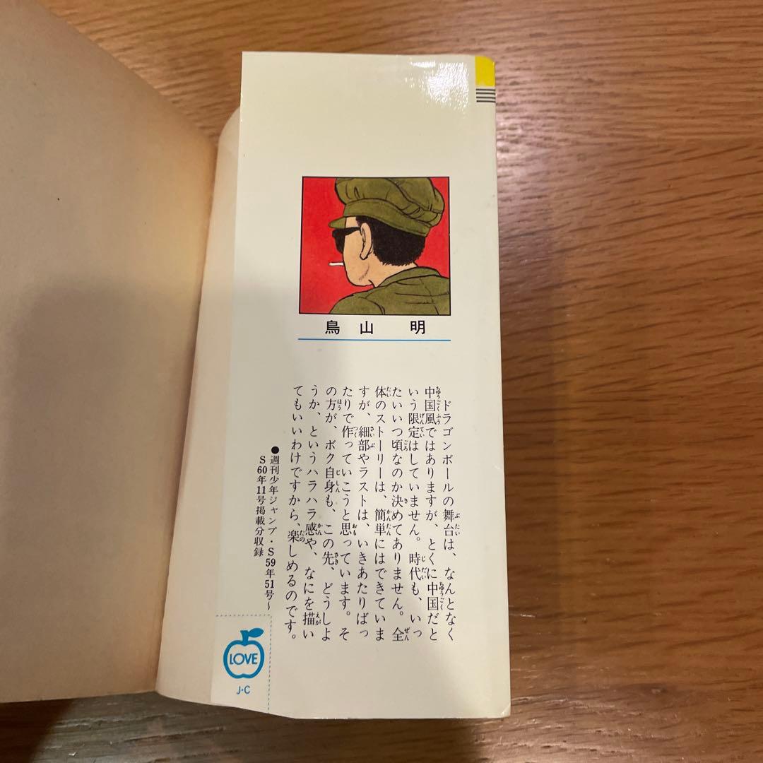 ドラゴンボール 第1巻 鳥山明