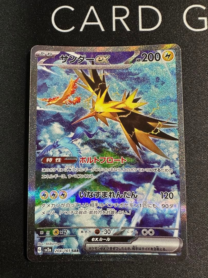 サンダーex SAR SV2a ポケモンカード151 204/165