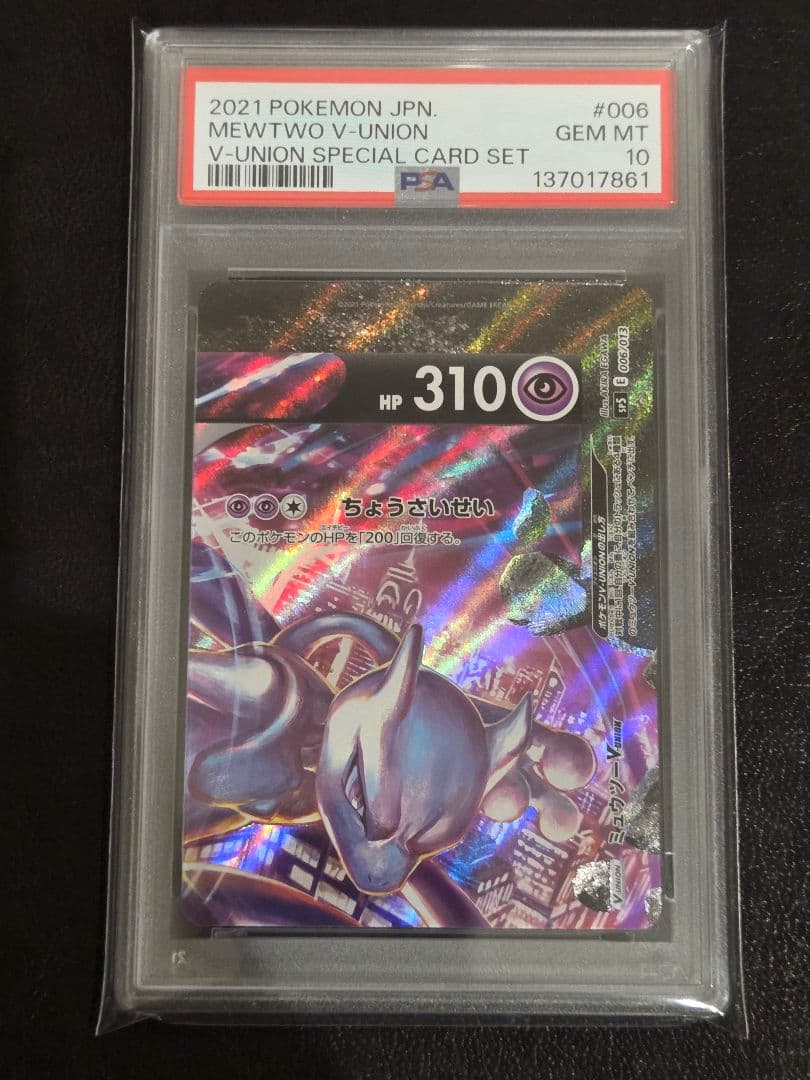 【PSA10】ミュウツー v union　4連番