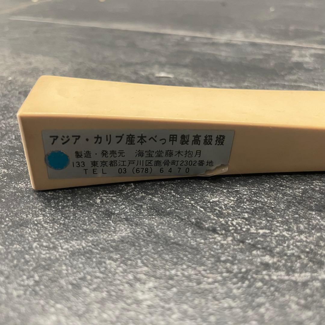 三味線　アジア・カリブ産　本べっ甲製　高級撥　一枚甲