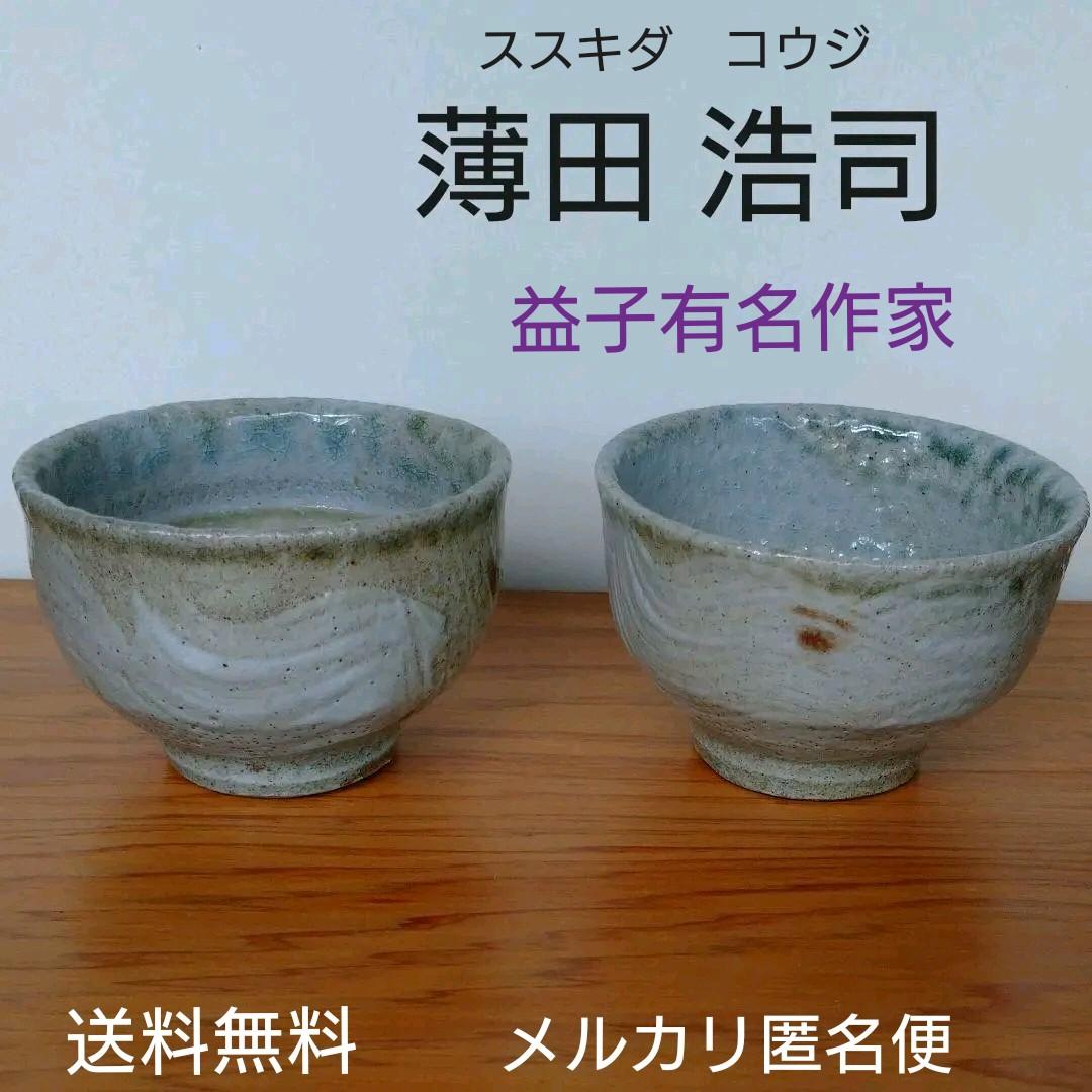 益子 薄田 浩司作 ぐい呑み×2客