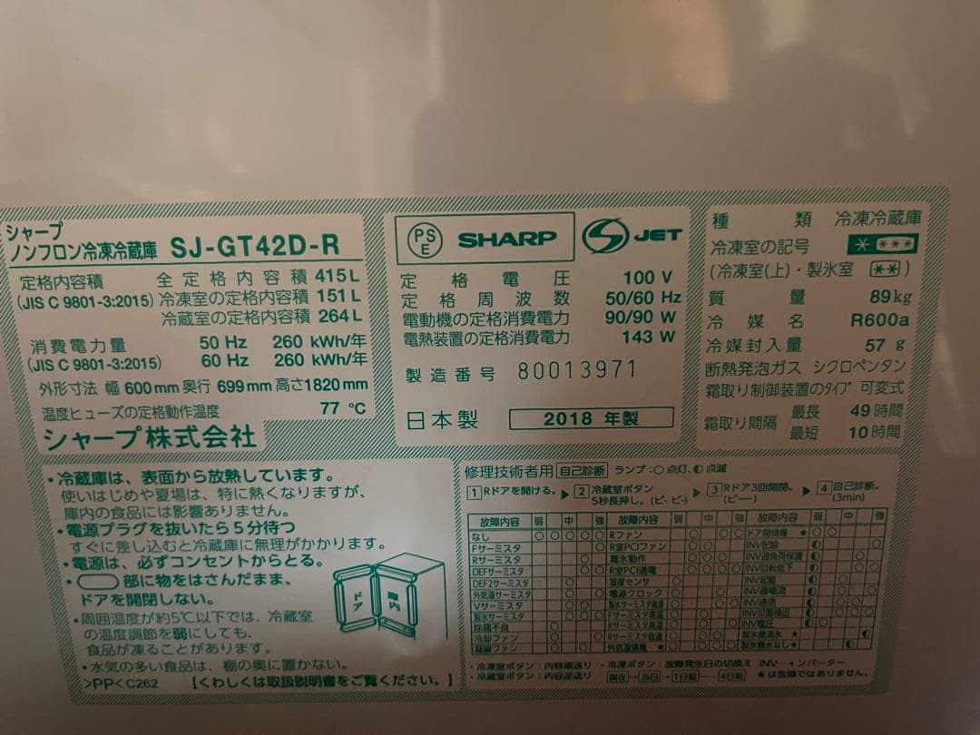 2018年製SHARP 冷蔵庫 SJ-GT42D-R 415L 【3/28発送】