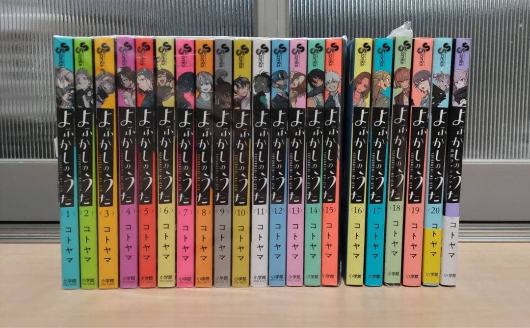 よふかしのうた全20巻セット コトヤマ➕公式ファンブック