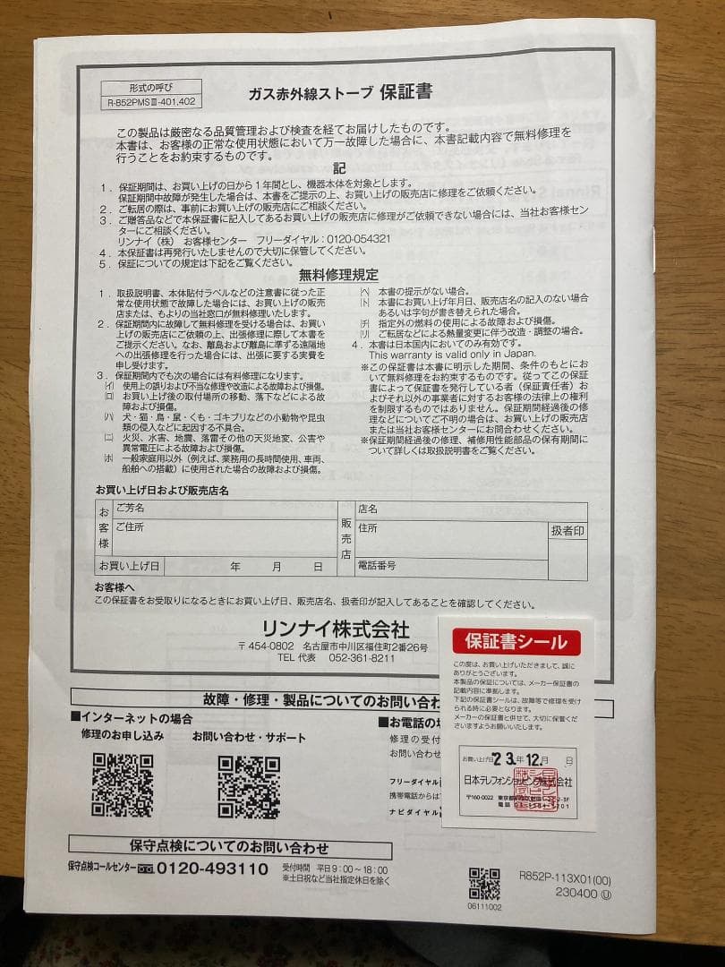Rinnai ガス赤外線ストーブ　R-852PMS 3-402　（ホース付き）