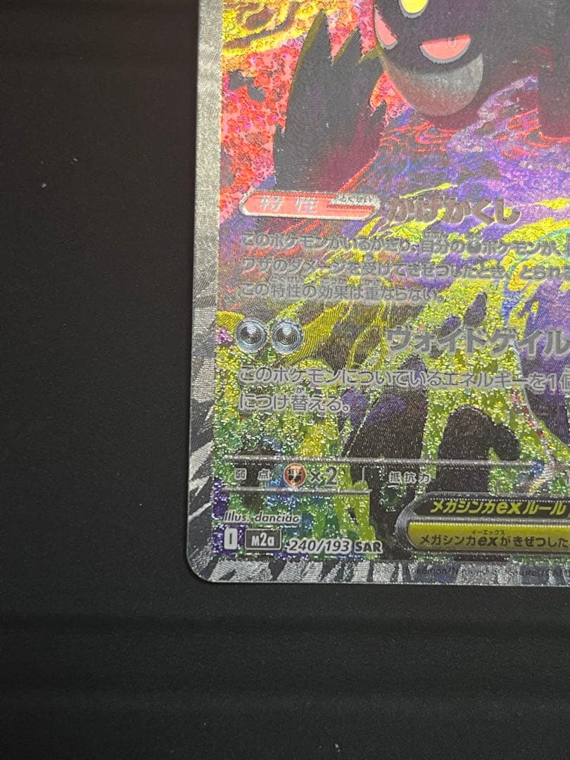 ポケモンカード メガゲンガーex SAR MEGAドリームex M2a