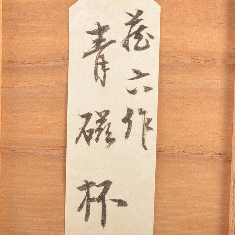 中国　玉石彫刻　酒盃　酒杯　合わせ箱　V　R7268