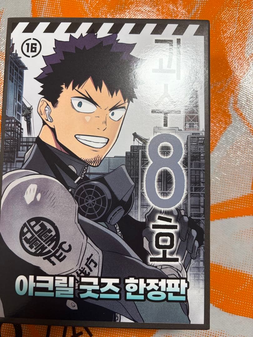 怪獣8号最終巻（16巻）　韓国特装版