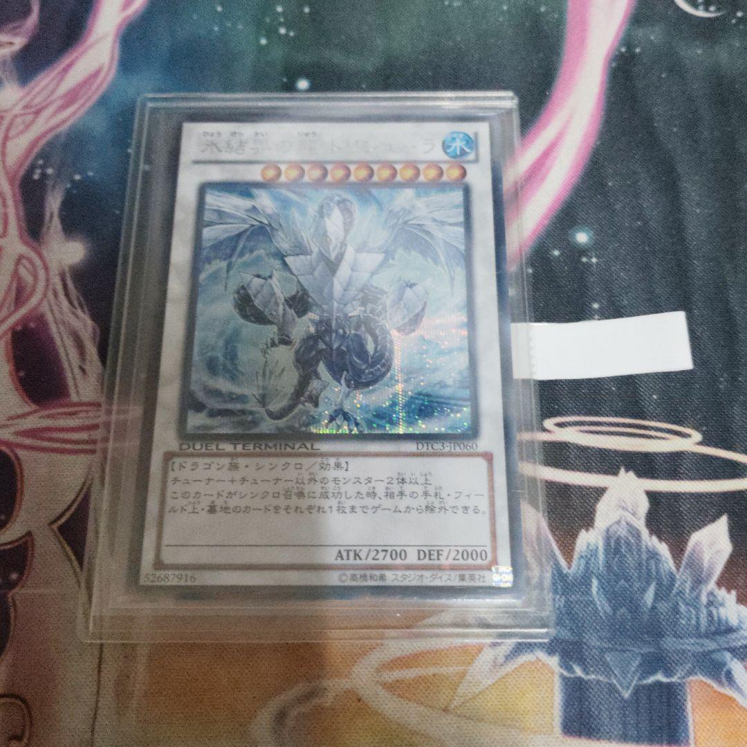 遊戯王 氷結界の龍トリシューラ DTCシークレット クロニクルシークレット