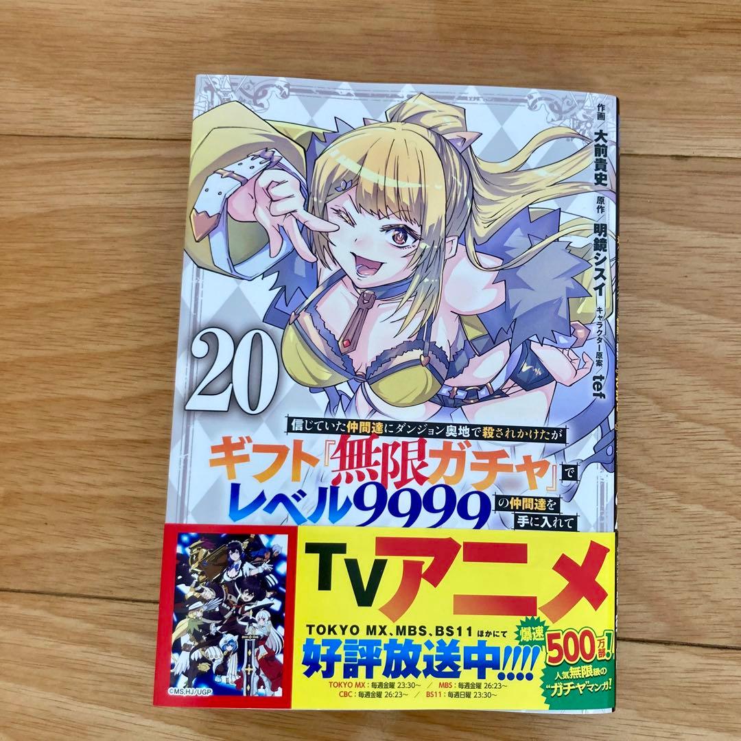 美品 初版多数 ギフト『無限ガチャ』でレベル9999 20巻セット