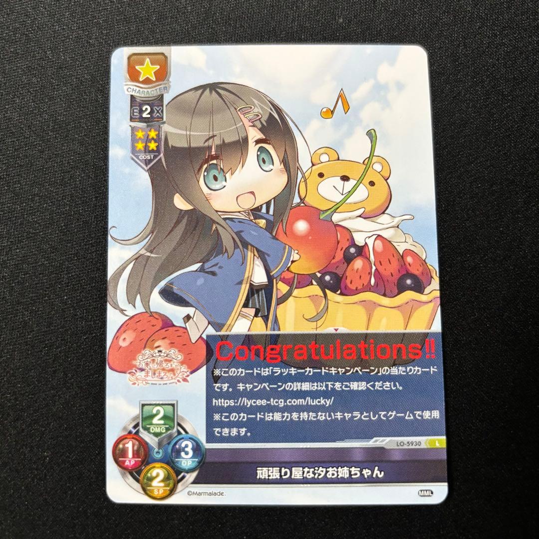 頑張り屋な汐お姉ちゃん Lycee まぁ〜まれぇど ラッキーカード