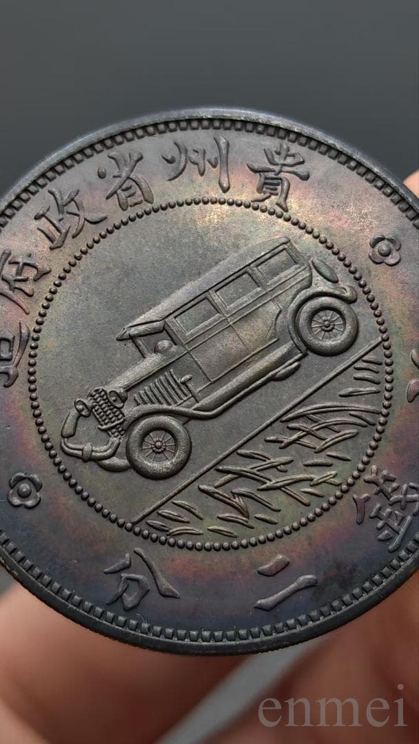 中国古銭・ 貴州省造・貴州銀幣・自動車幣・民国十七年・紀念幣・渡来銭・銀貨