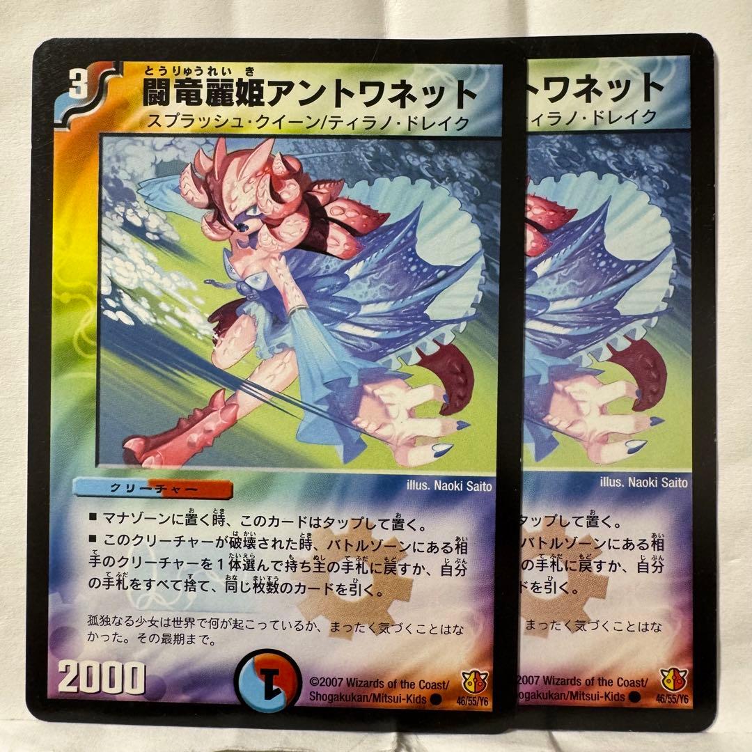 デュエルマスターズ 闘竜麗姫アントワネット