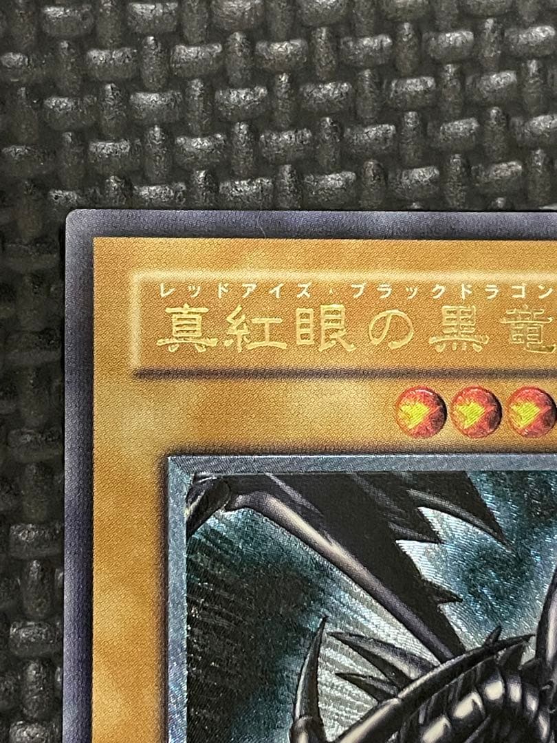 遊戯王　レッドアイズブラックドラゴン　レリーフ　親知らず　美品