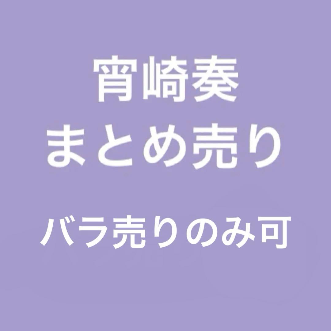 プロセカ　ニーゴ　宵崎奏　まとめ売り