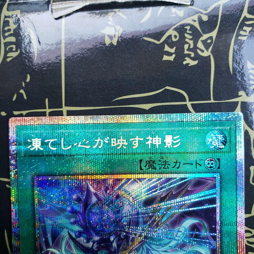 遊戯王　凍てし心が映す神影 プリズマティックシークレット