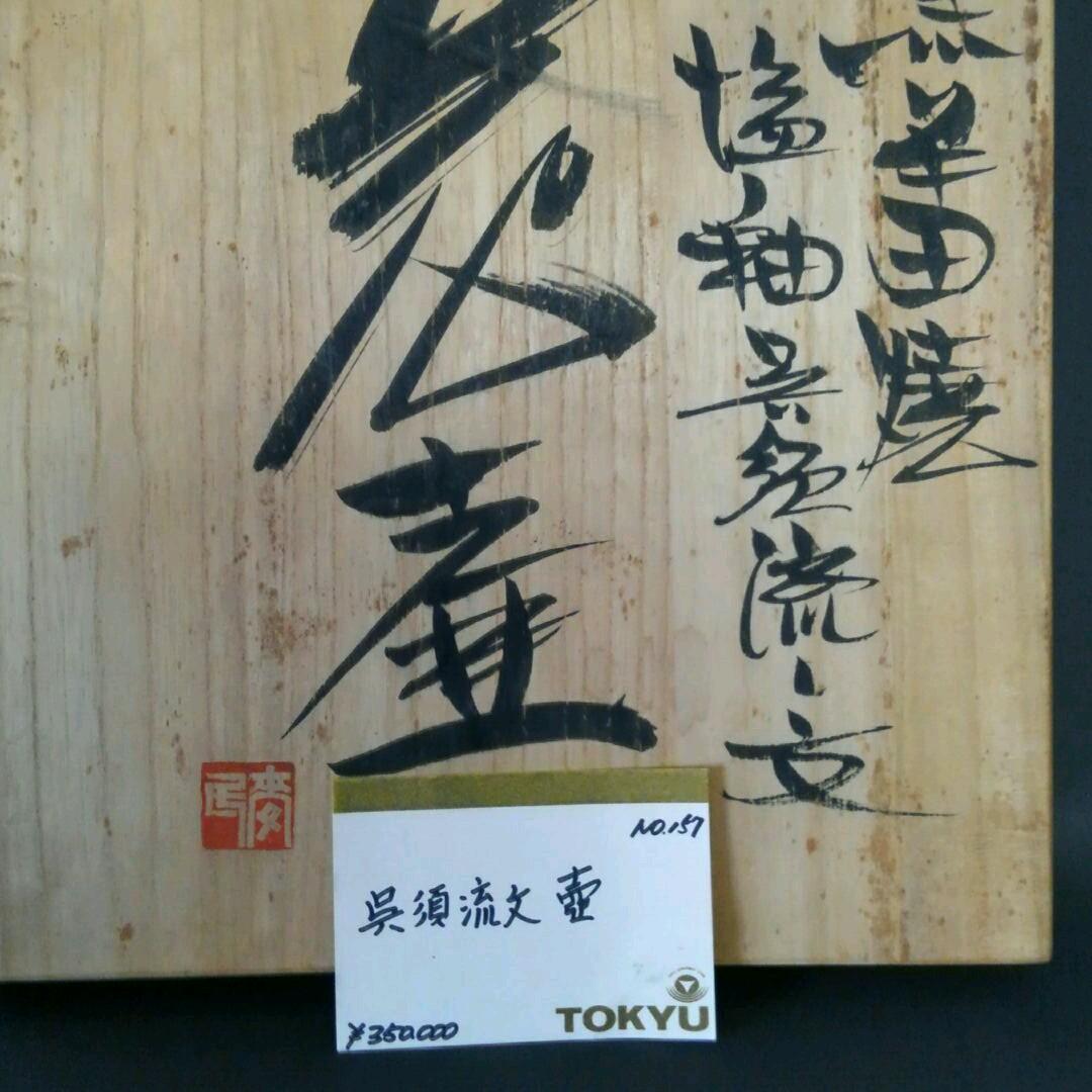丸田正美作　黒牟田窯　塩釉　呉須流し文　大壺　花瓶　共箱　東急百貨店35万円