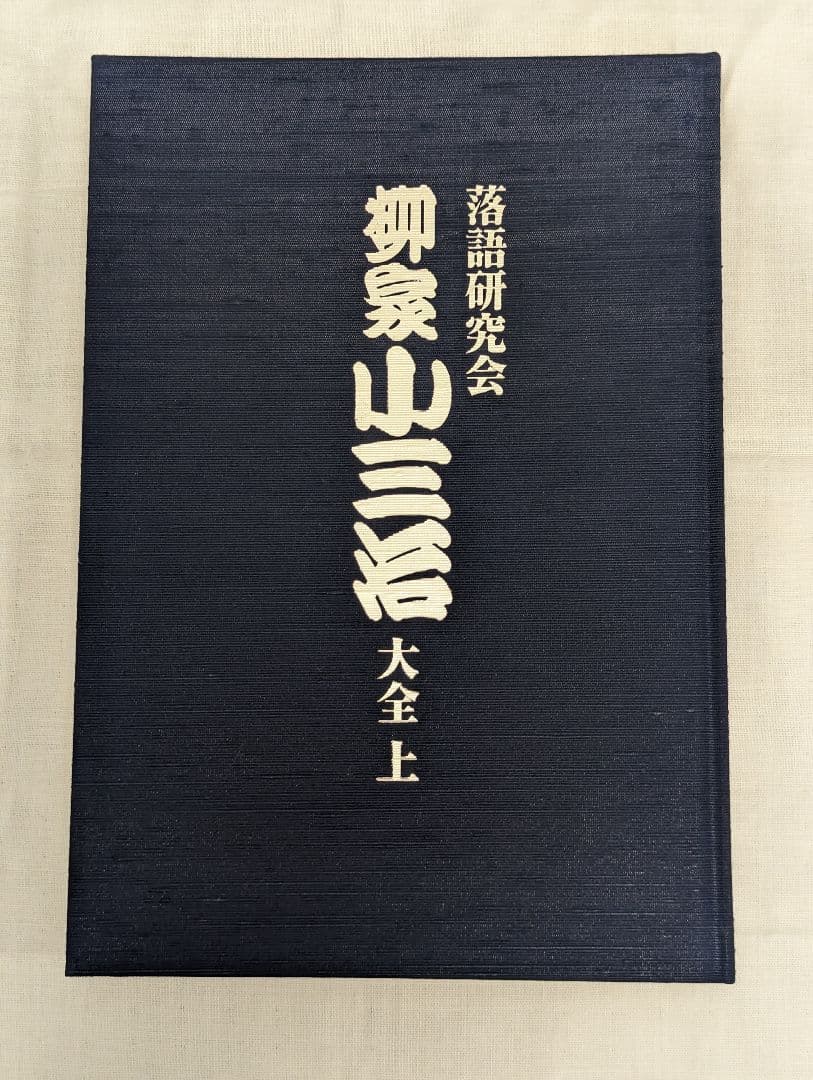 柳家小三治大全　上（DVD）