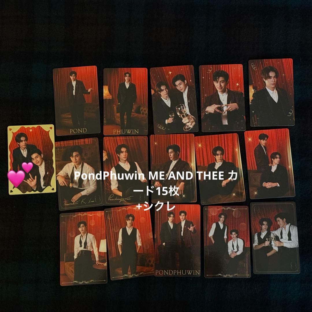 PondPhuwin ME AND THEE カード15枚+シクレ