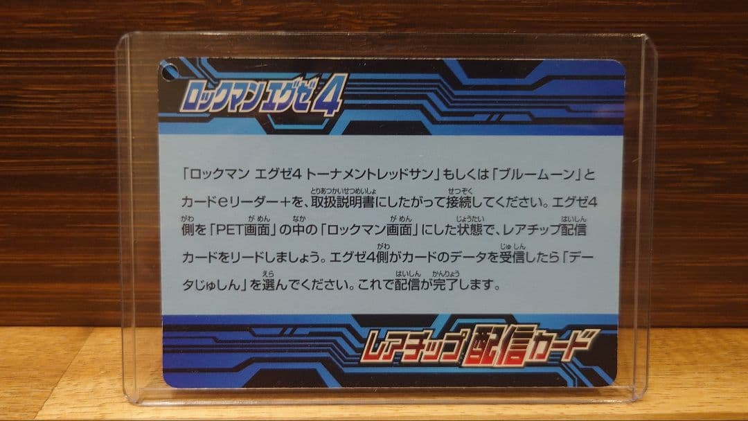 ロックマンエグゼ デューオ レアチップ配信カード