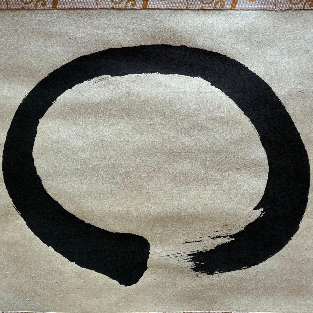 前大徳 佐藤朴堂「円相 無尽蔵」　茶掛　禅語　掛軸　共箱付　25.10.30-1