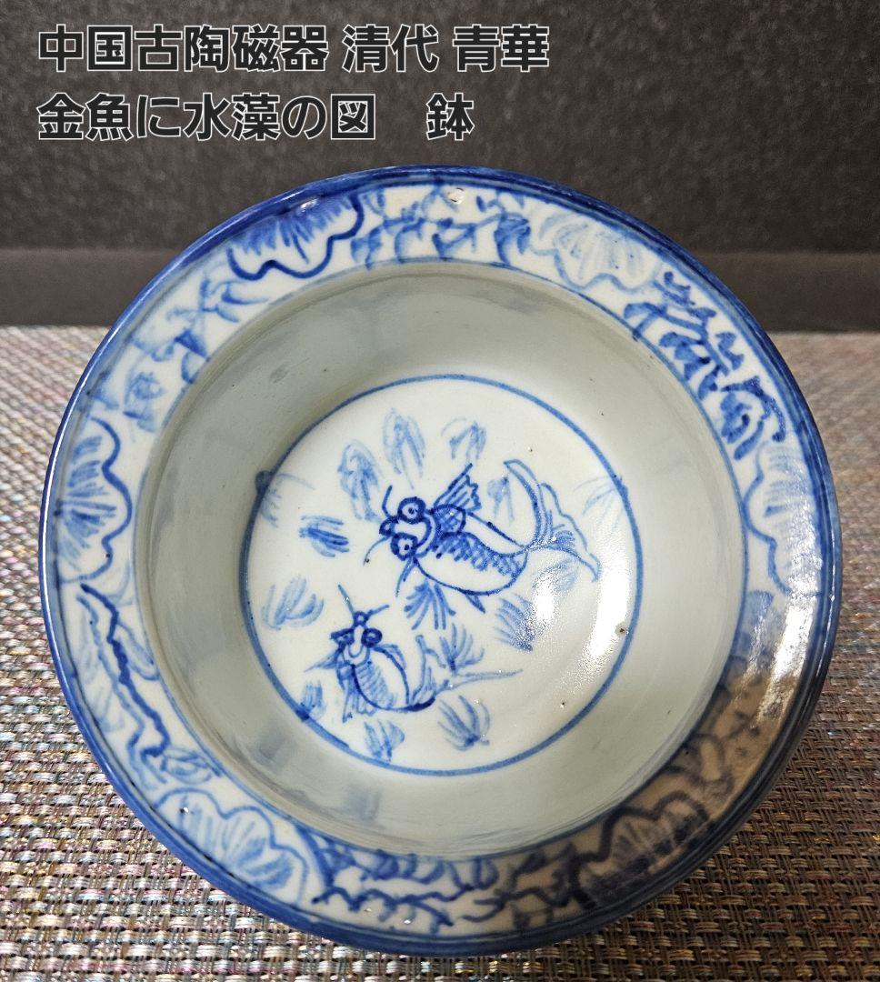 中国古美術　中国古陶磁器　古玩　明朝末期～清朝初期　青華　古染付　金魚図　広口鉢