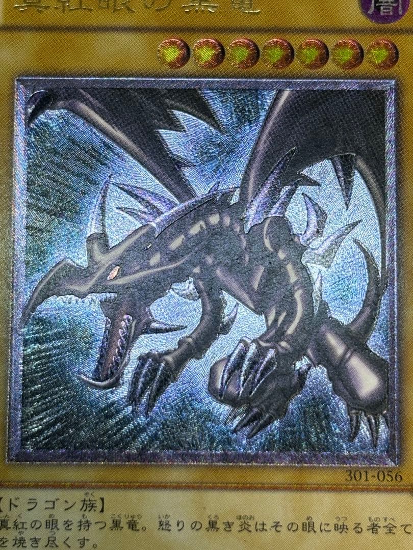 真紅眼の黒竜 レリーフ レッドアイズ・ブラックドラゴン 301-056