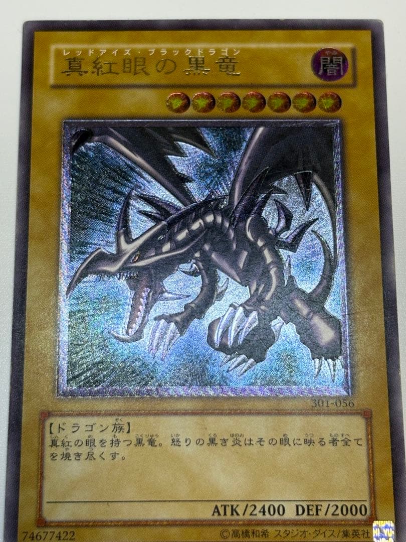 真紅眼の黒竜 レリーフ レッドアイズ・ブラックドラゴン 301-056