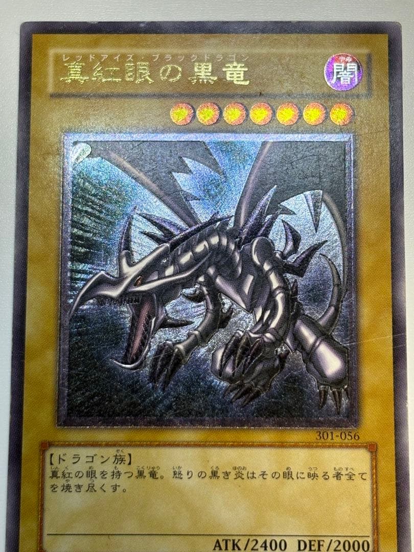 真紅眼の黒竜 レリーフ レッドアイズ・ブラックドラゴン 301-056