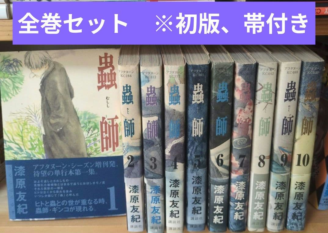 蟲師 全巻セット 1〜10巻 漆原友紀 アフタヌーンKC《全巻初版・帯付き》