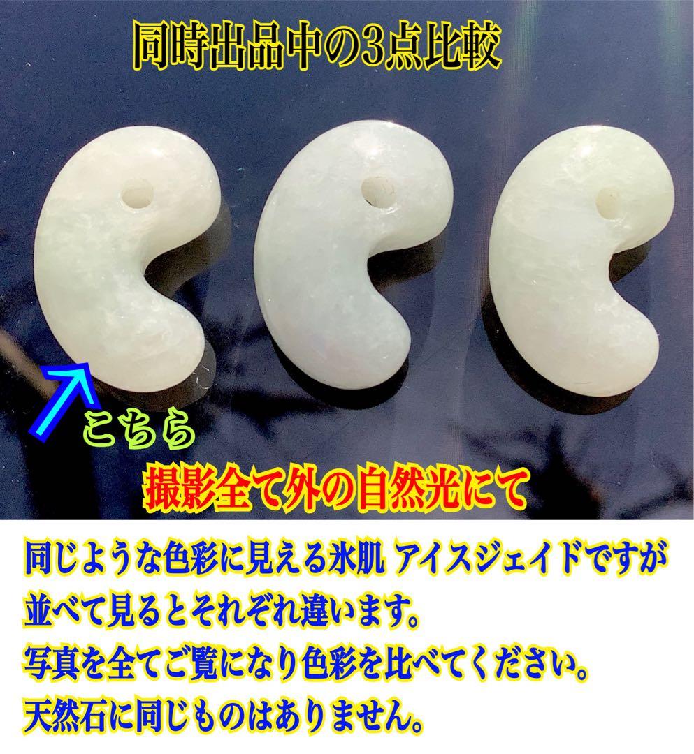 ✳神様からの授かり*糸魚川翡翠勾玉　氷*アイスジェイド外部鑑定鑑別書付　極上品質